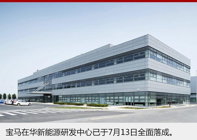 宝马在华建研发中心,聚焦新能源发展