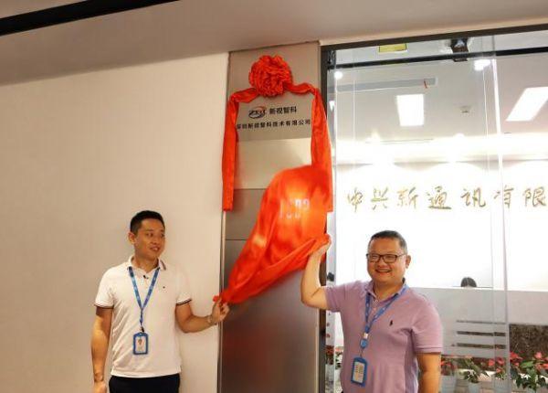 新视智科"5g 工业互联网"产品线南山研发中心揭牌成立